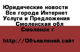 Atties “Юридические новости“ - Все города Интернет » Услуги и Предложения   . Смоленская обл.,Смоленск г.